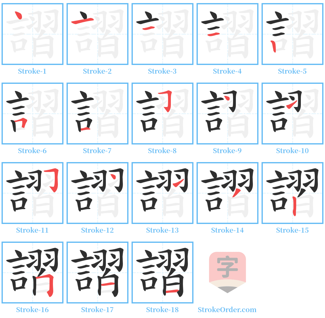 謵 Stroke Order Diagrams