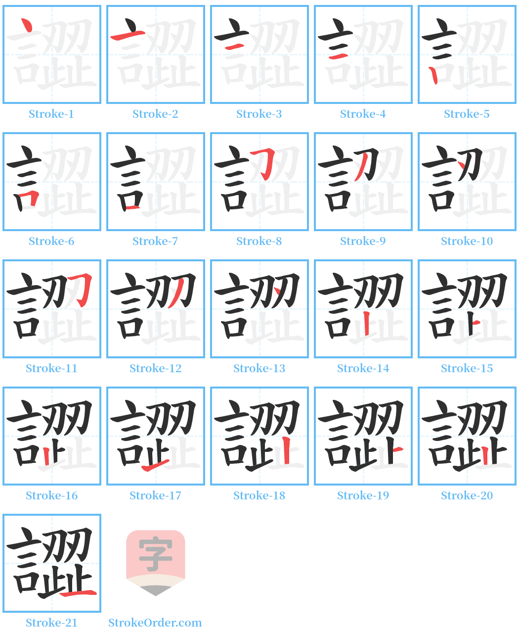 譅 Stroke Order Diagrams