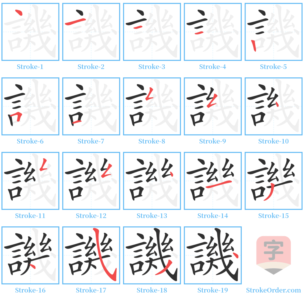 譏 Stroke Order Diagrams