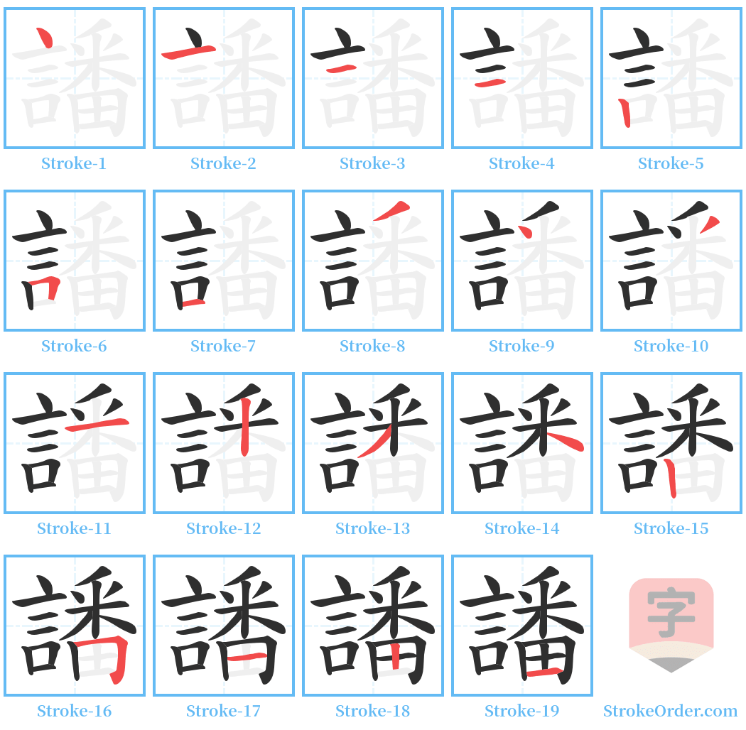 譒 Stroke Order Diagrams