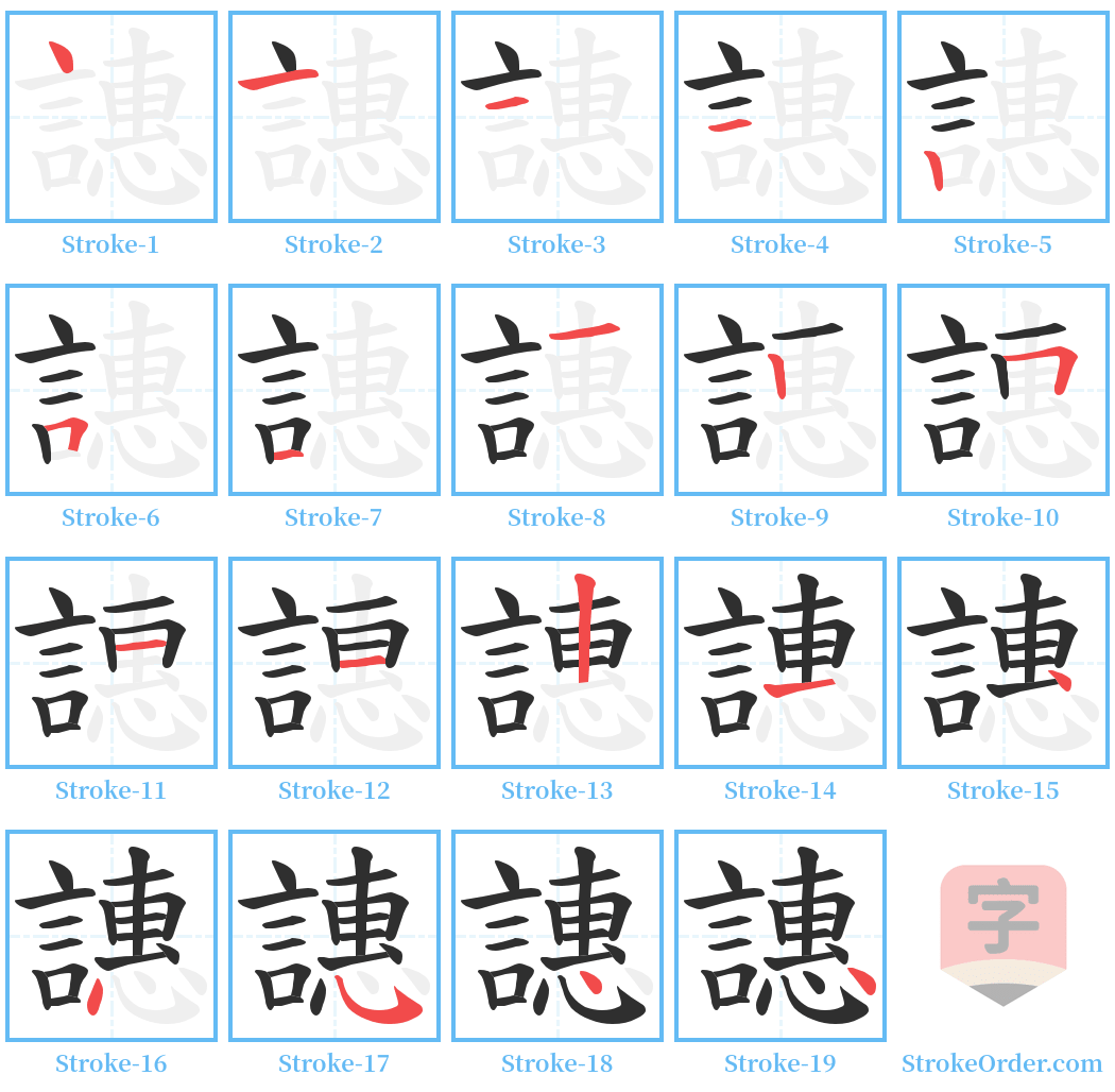 譓 Stroke Order Diagrams