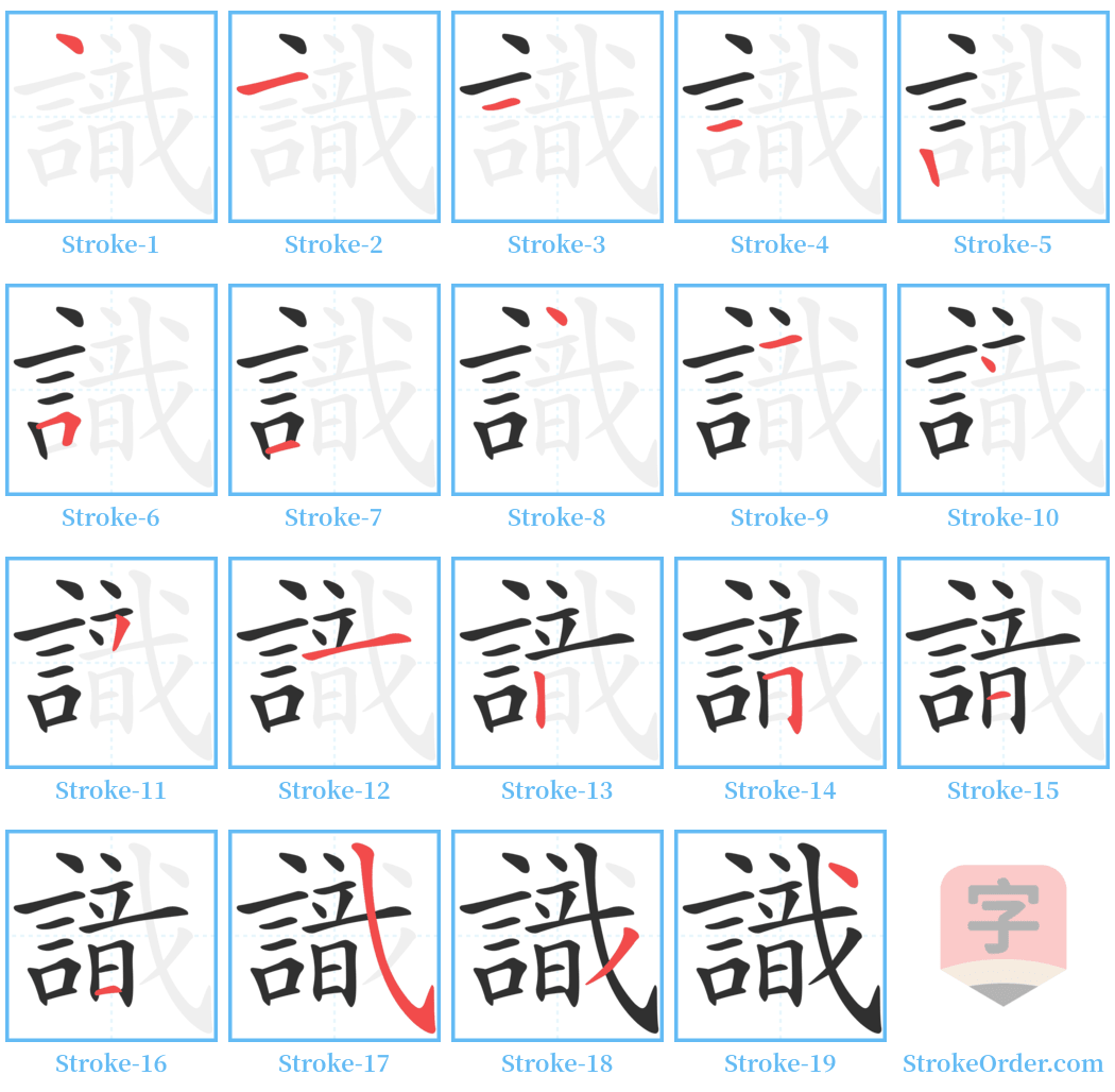 識 Stroke Order Diagrams