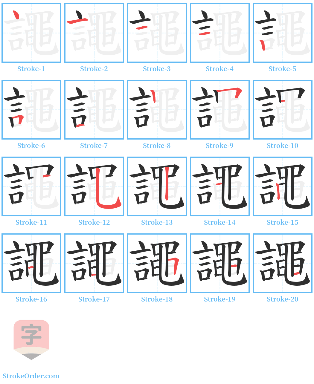 譝 Stroke Order Diagrams