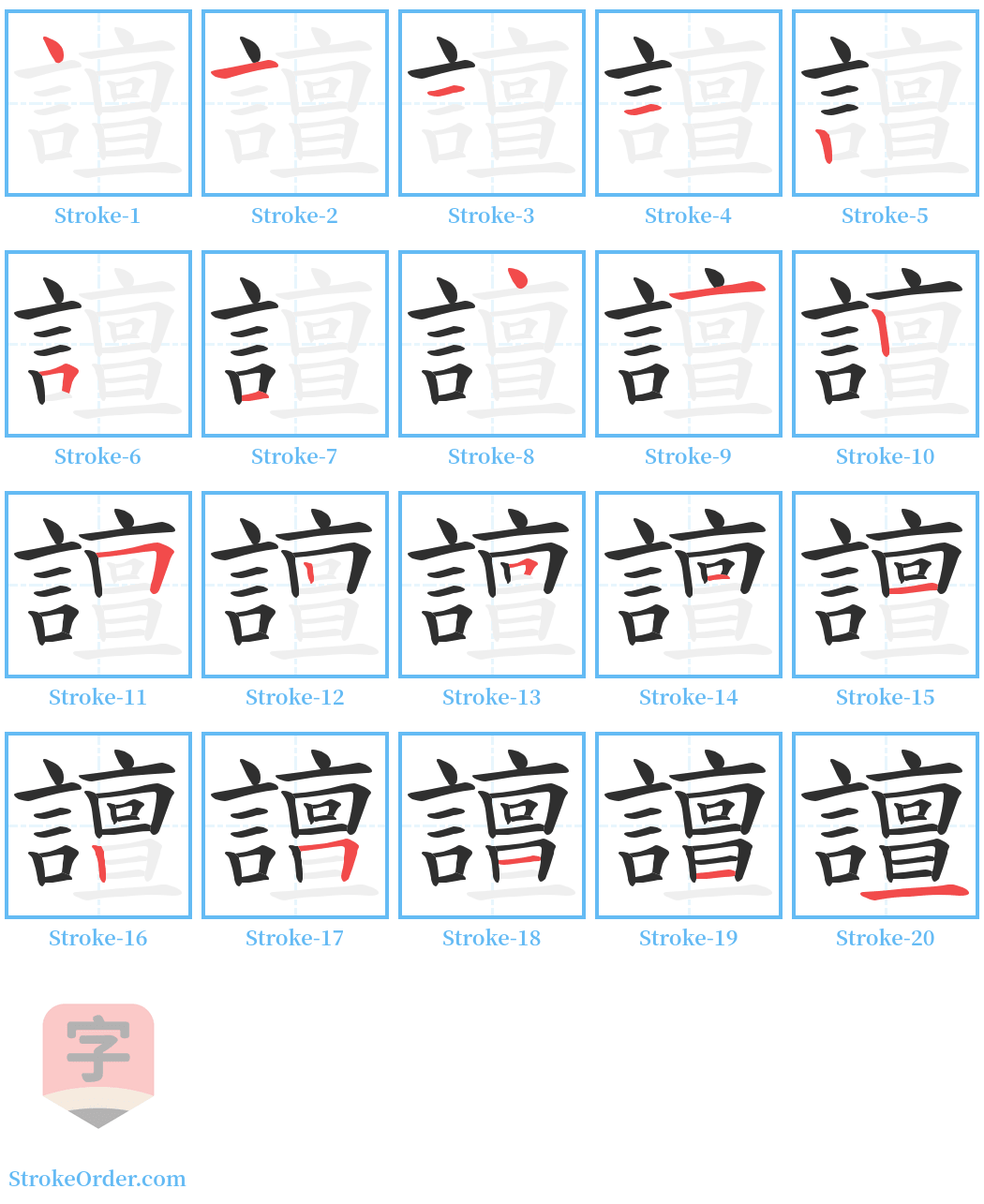 譠 Stroke Order Diagrams