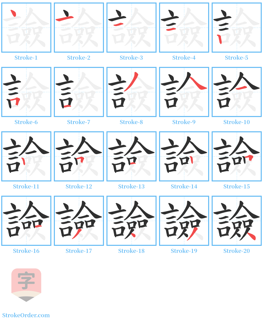 譣 Stroke Order Diagrams