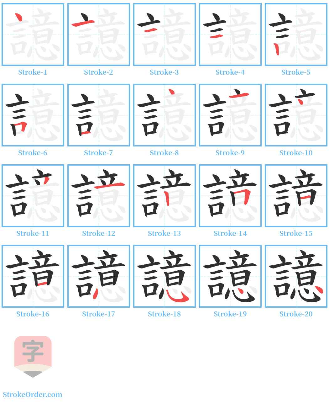 譩 Stroke Order Diagrams