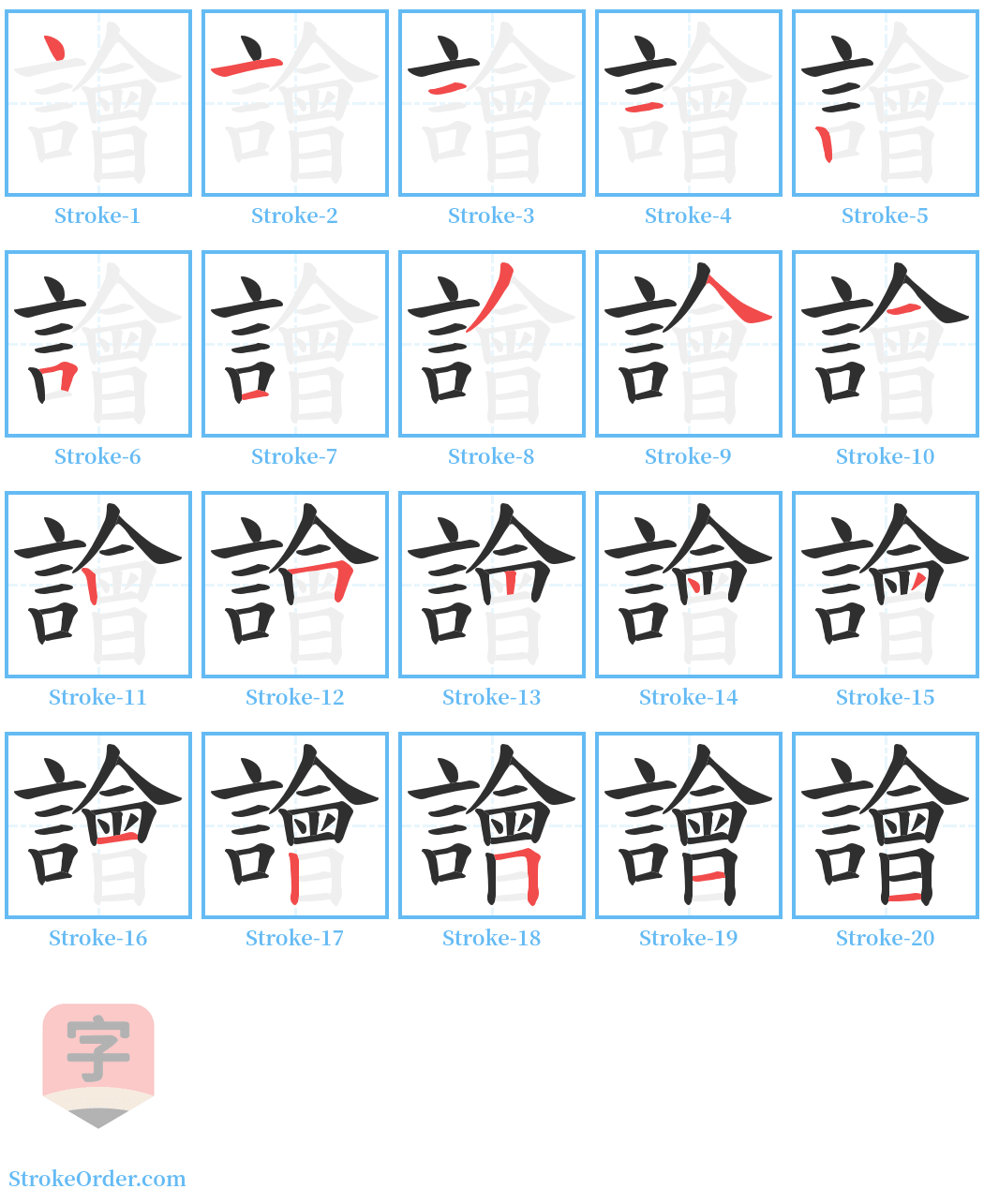 譮 Stroke Order Diagrams