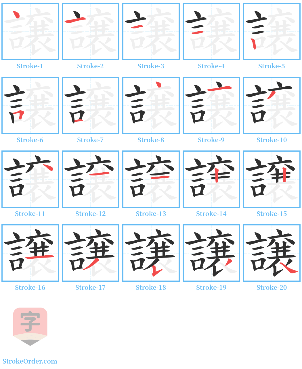 譲 Stroke Order Diagrams