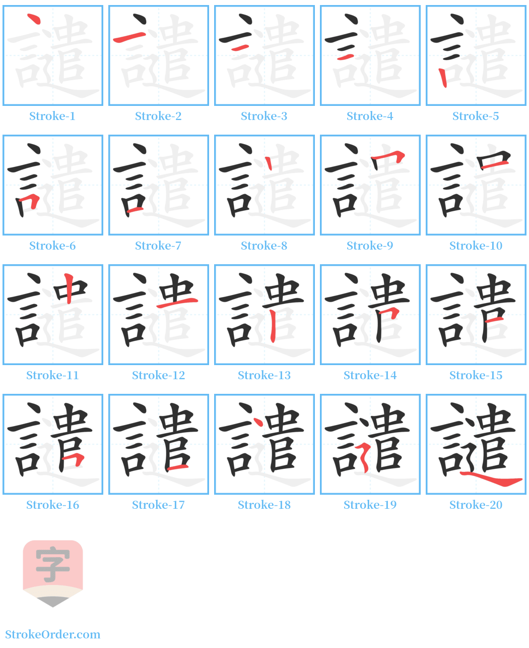 譴 Stroke Order Diagrams