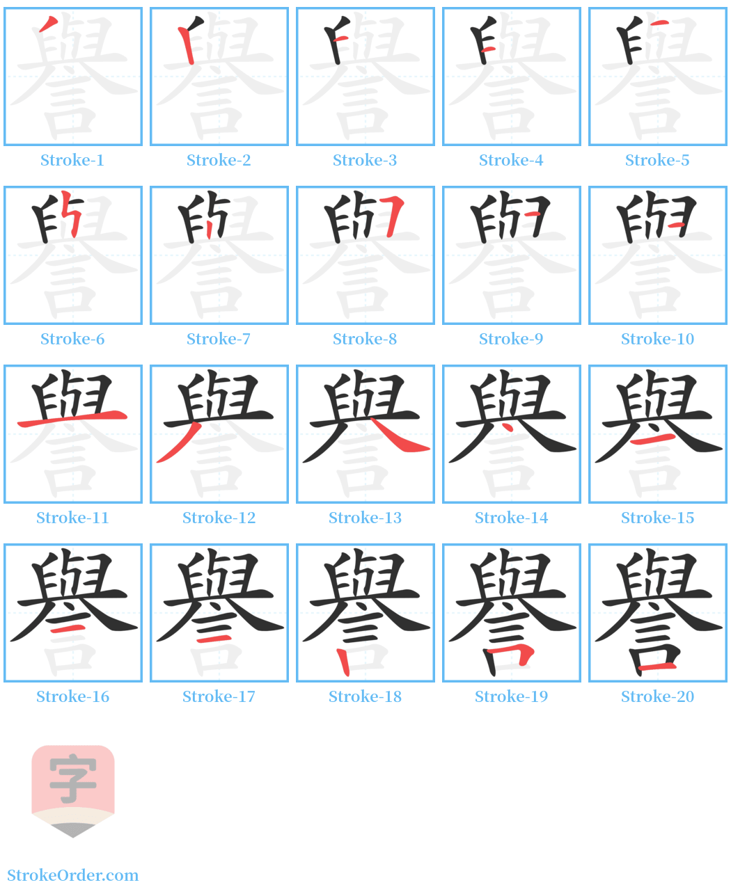 譽 Stroke Order Diagrams