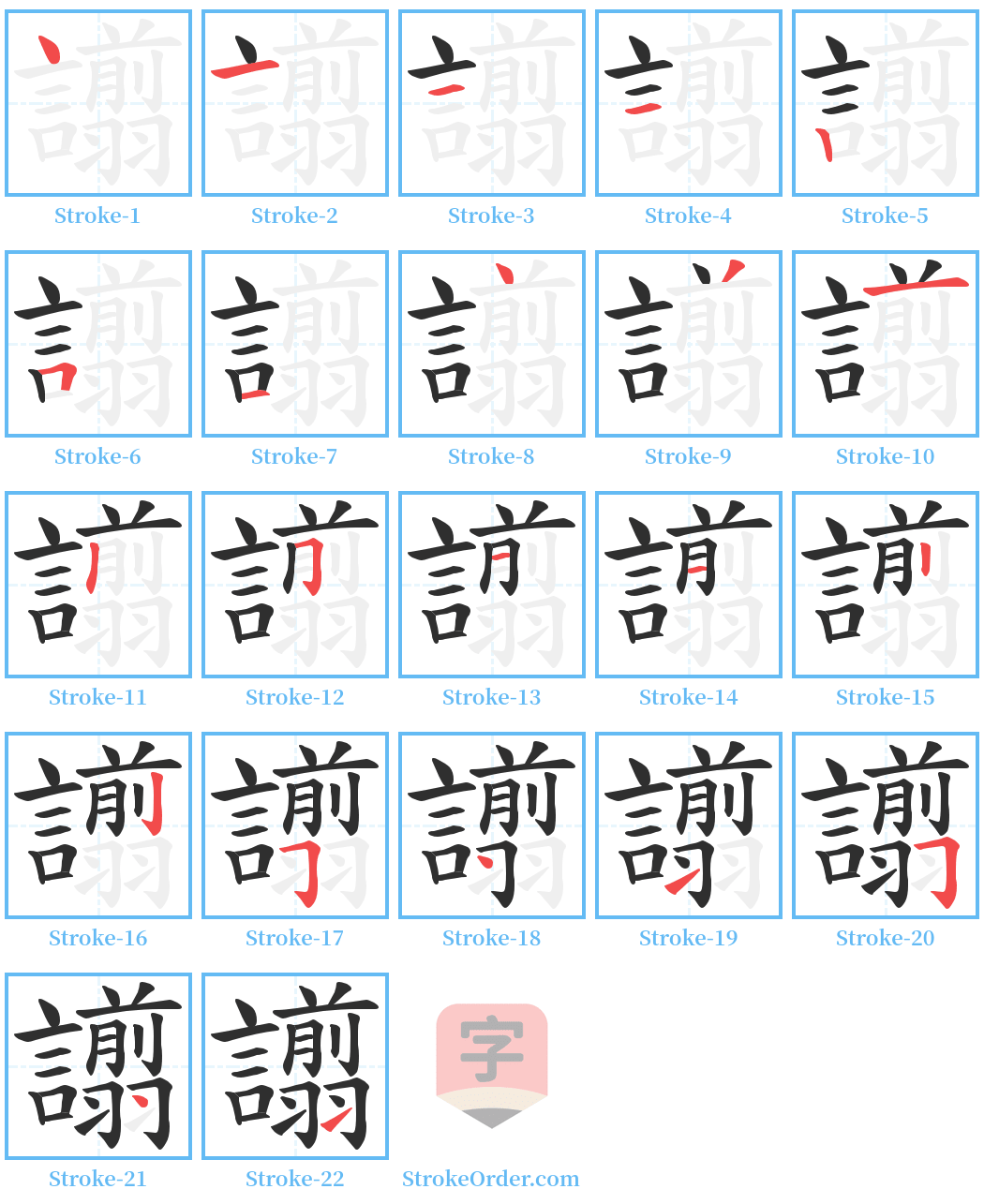 譾 Stroke Order Diagrams