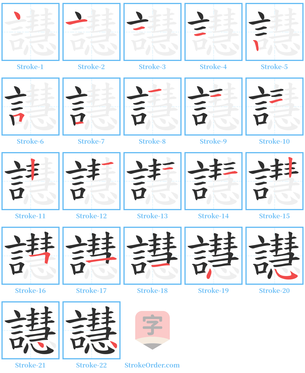 譿 Stroke Order Diagrams