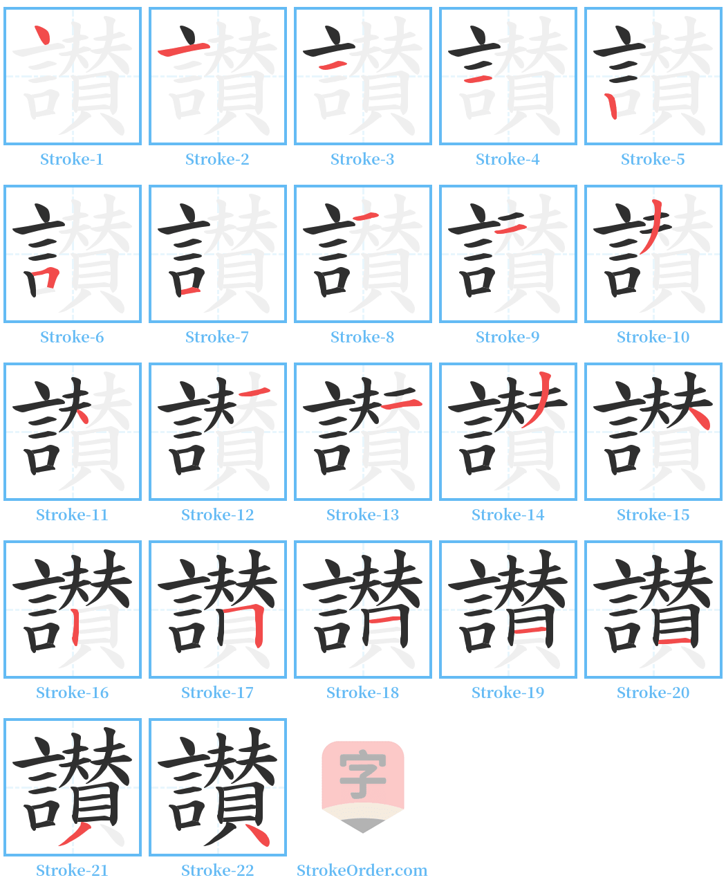 讃 Stroke Order Diagrams