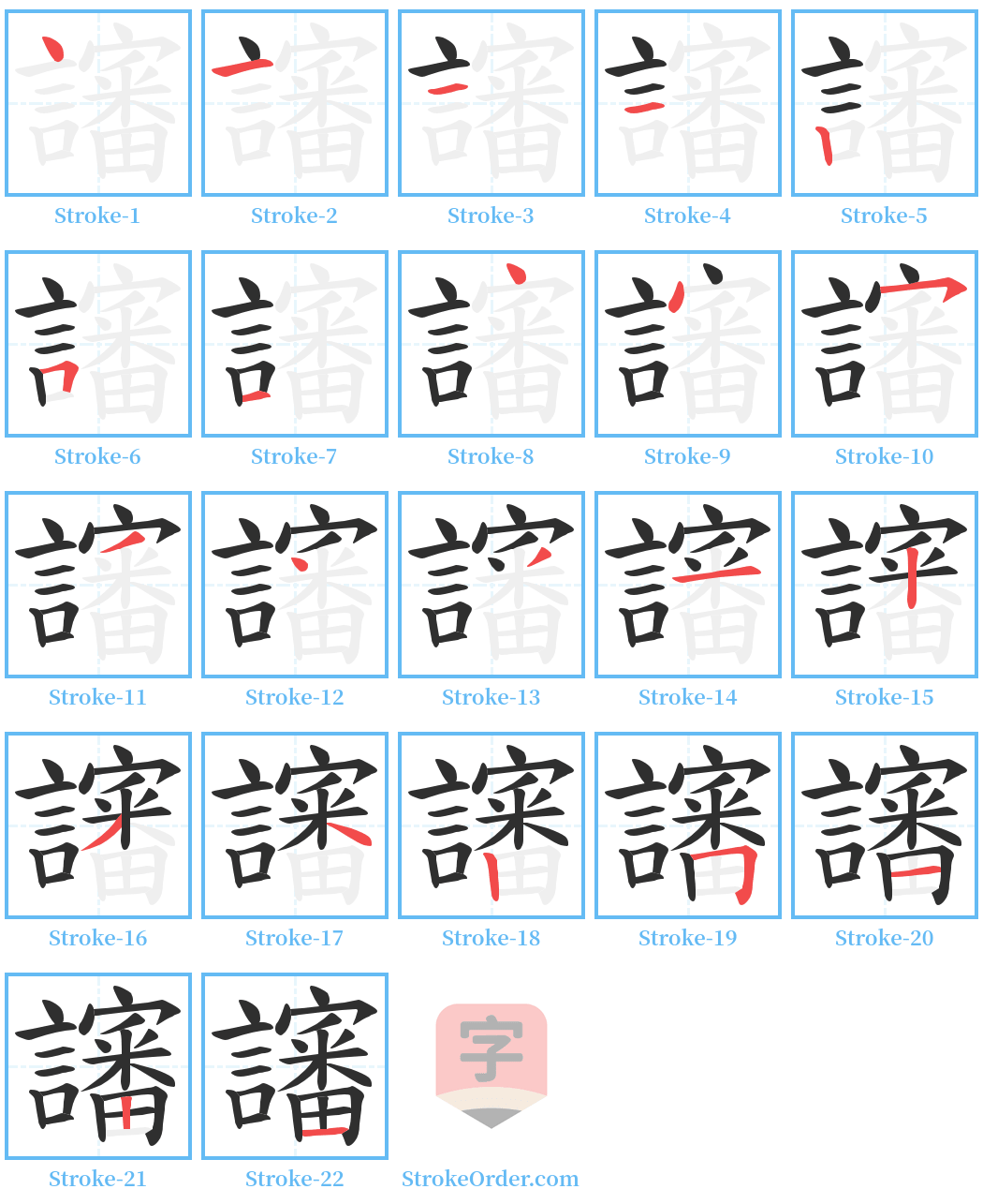 讅 Stroke Order Diagrams