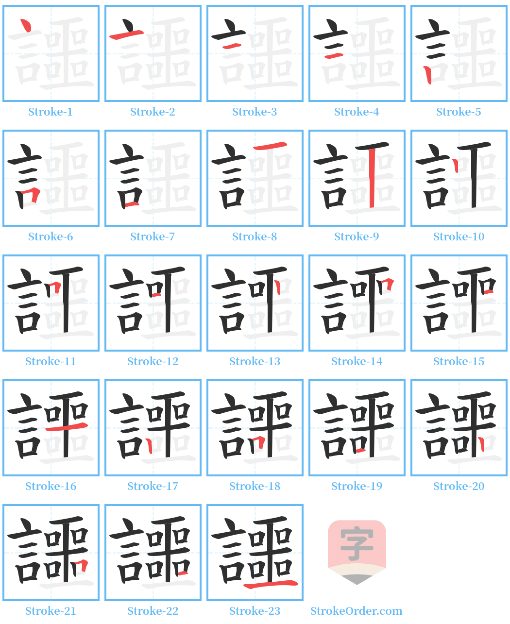 讍 Stroke Order Diagrams