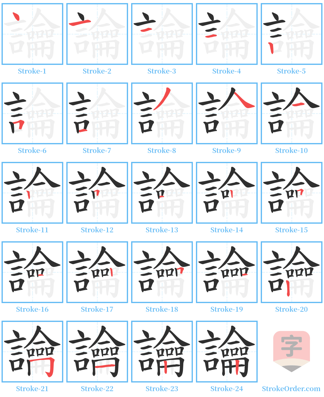 讑 Stroke Order Diagrams