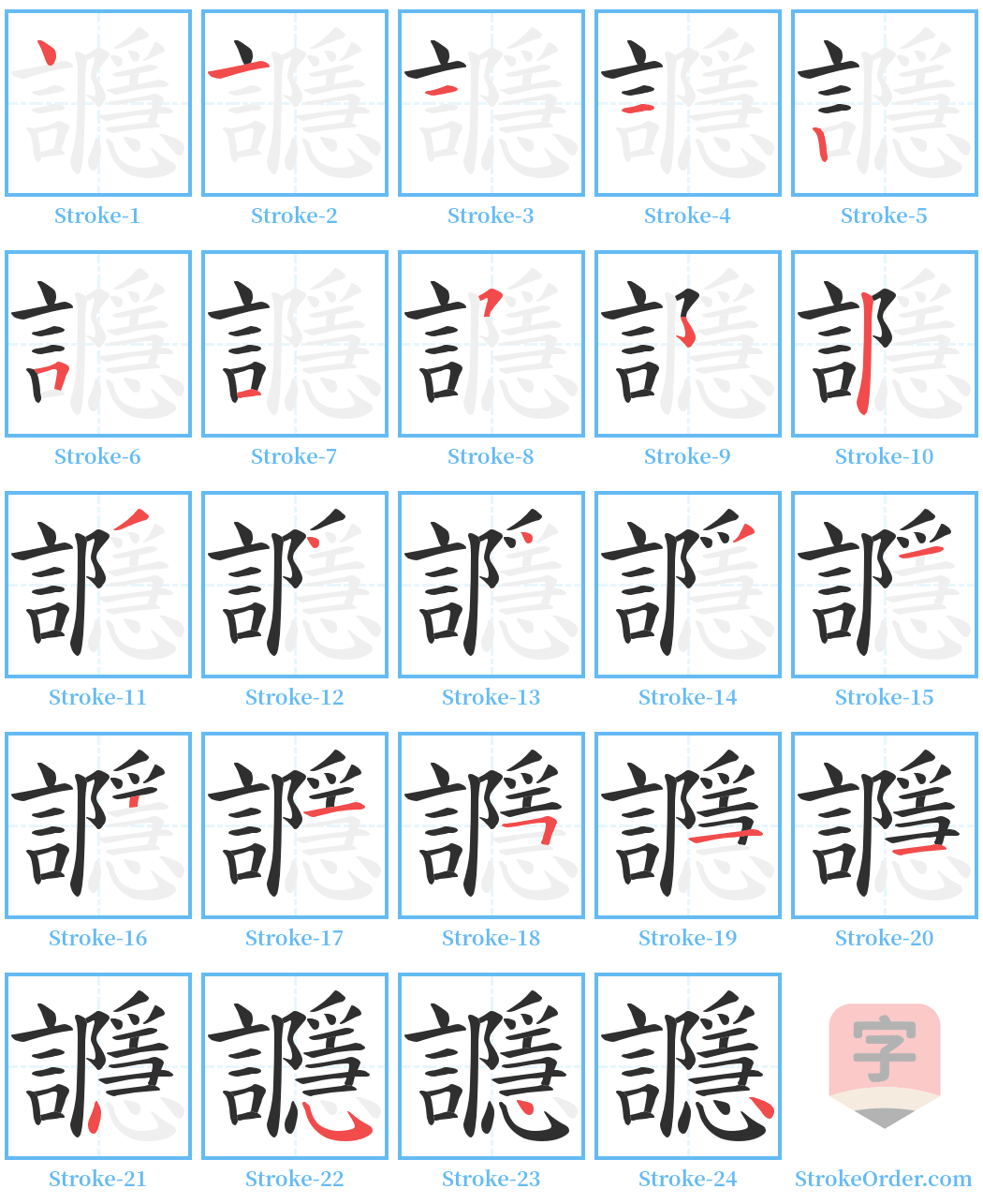 讔 Stroke Order Diagrams