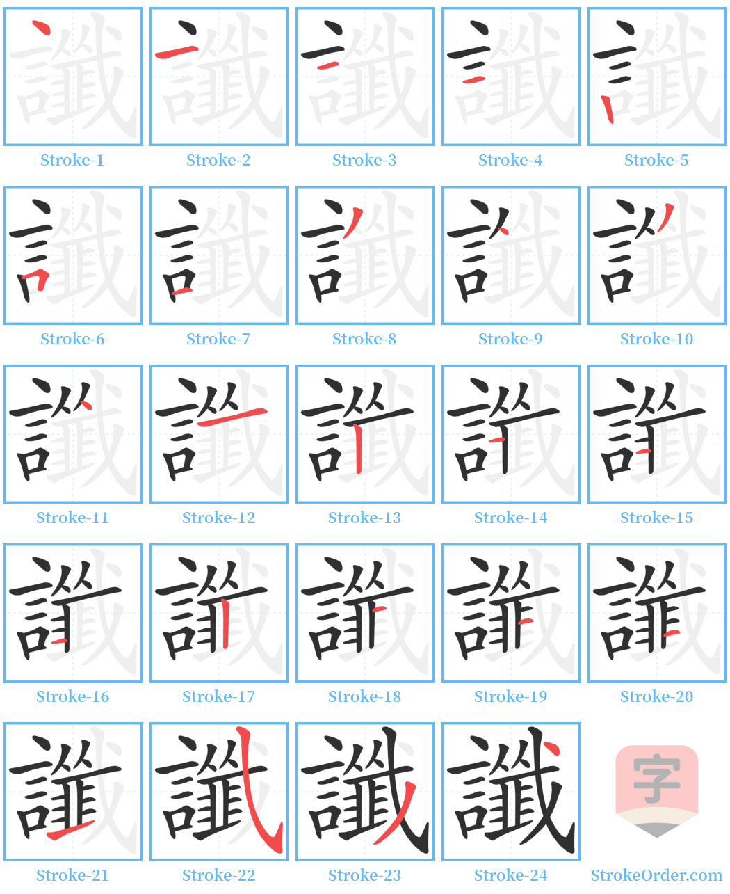 讖 Stroke Order Diagrams