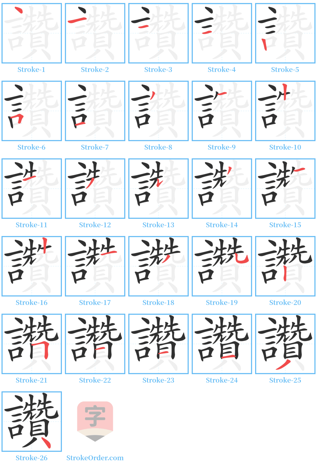 讚 Stroke Order Diagrams