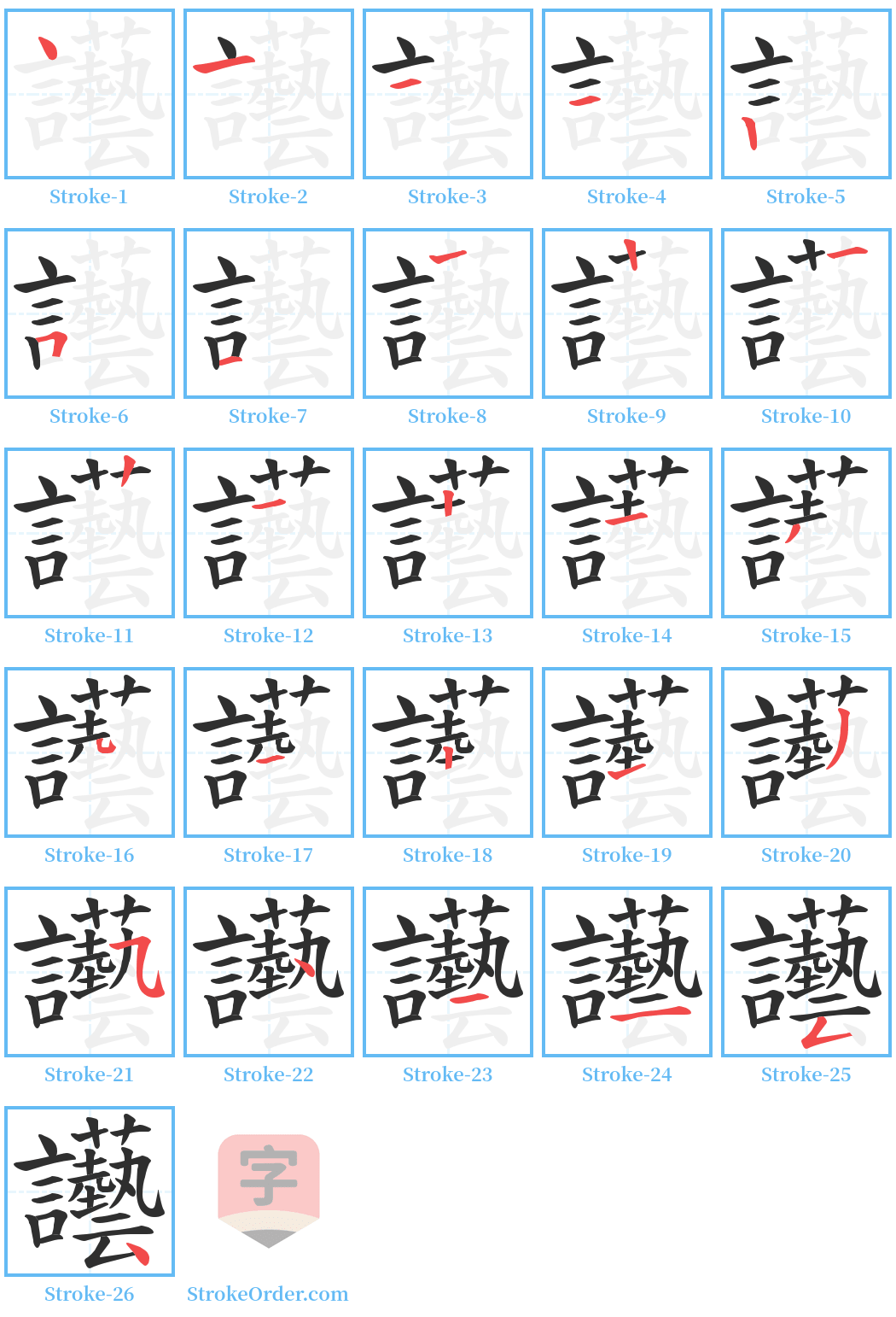 讛 Stroke Order Diagrams