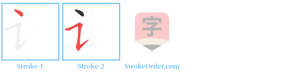 讠 Stroke Order Diagrams