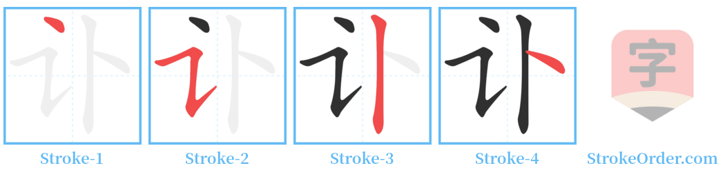 讣 Stroke Order Diagrams