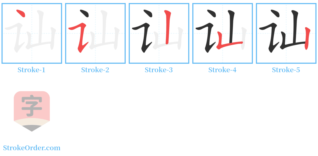 讪 Stroke Order Diagrams