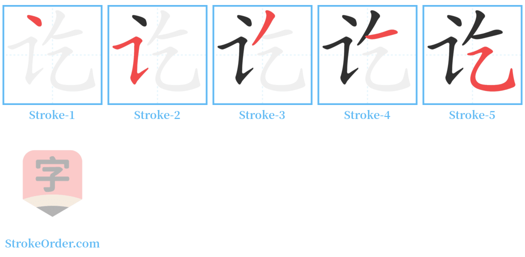 讫 Stroke Order Diagrams