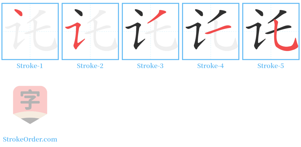 讬 Stroke Order Diagrams