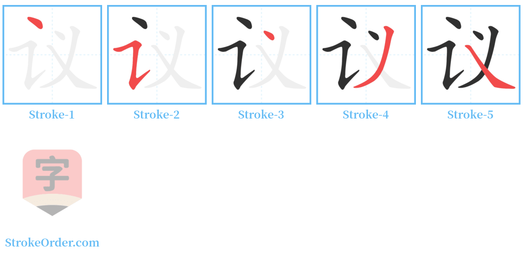 议 Stroke Order Diagrams