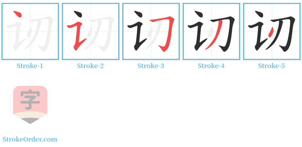 讱 Stroke Order Diagrams