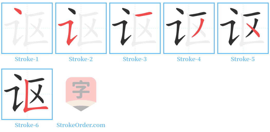 讴 Stroke Order Diagrams