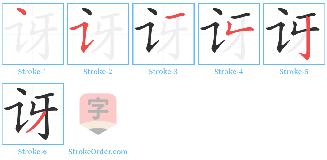 讶 Stroke Order Diagrams