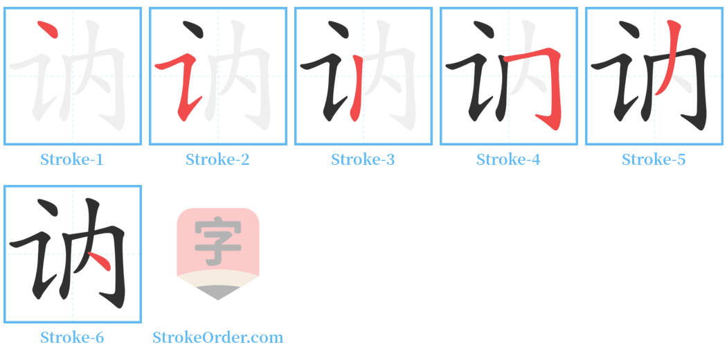 讷 Stroke Order Diagrams