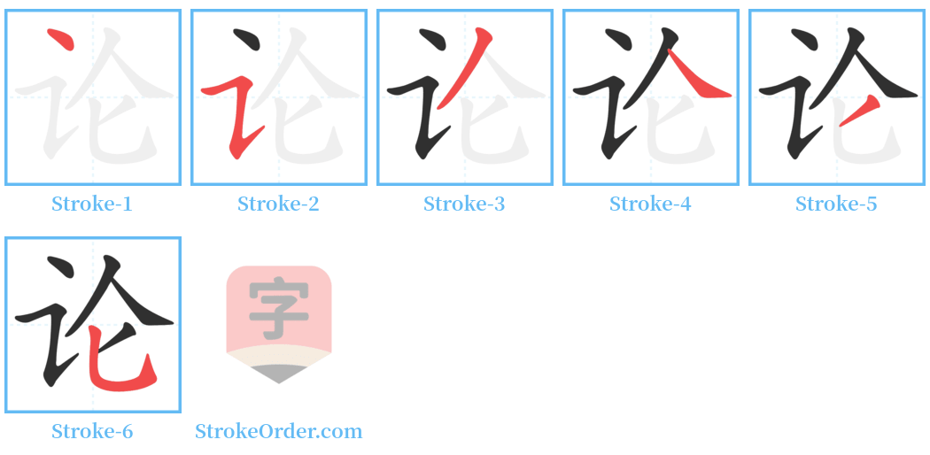 论 Stroke Order Diagrams