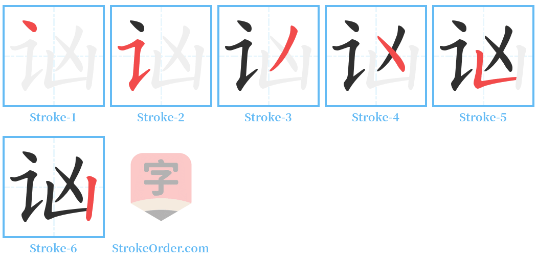 讻 Stroke Order Diagrams