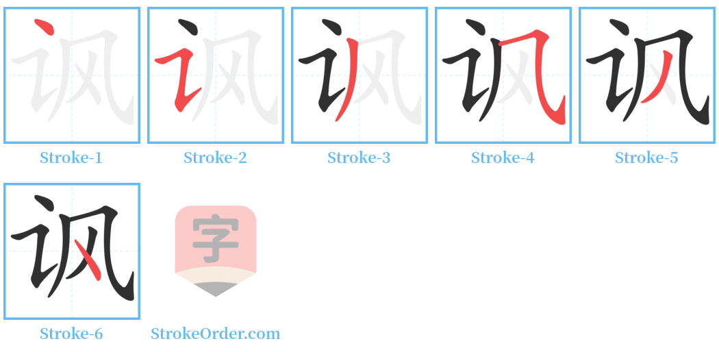 讽 Stroke Order Diagrams