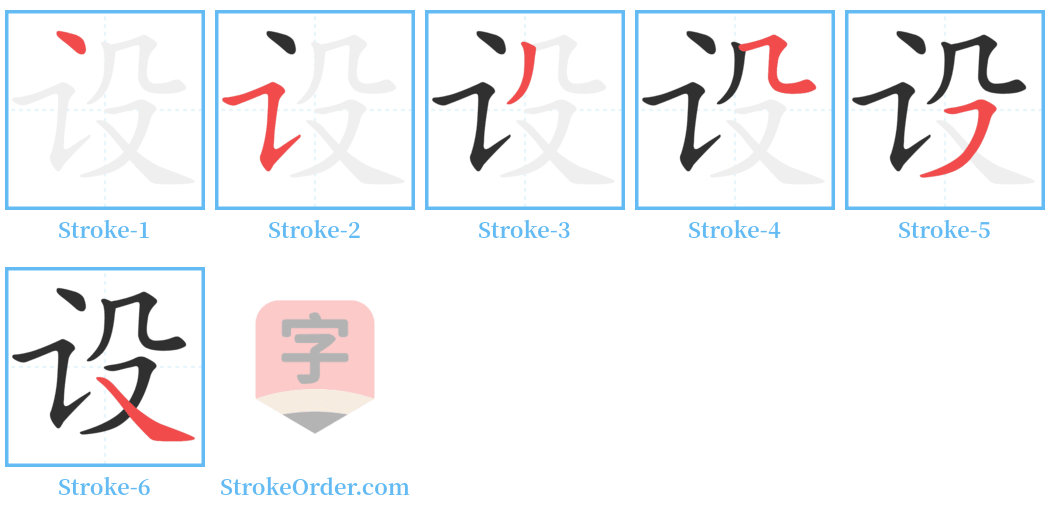 设 Stroke Order Diagrams