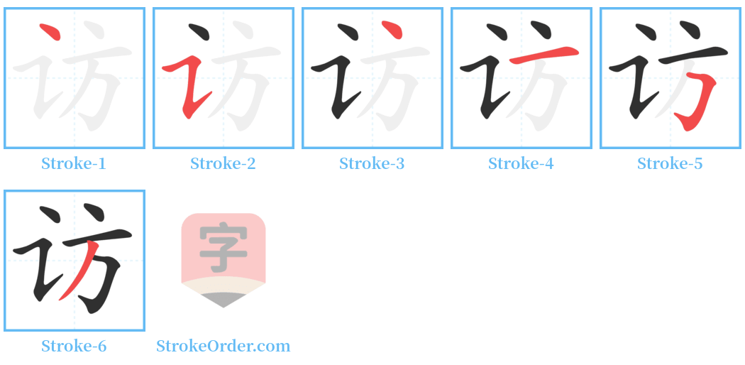 访 Stroke Order Diagrams