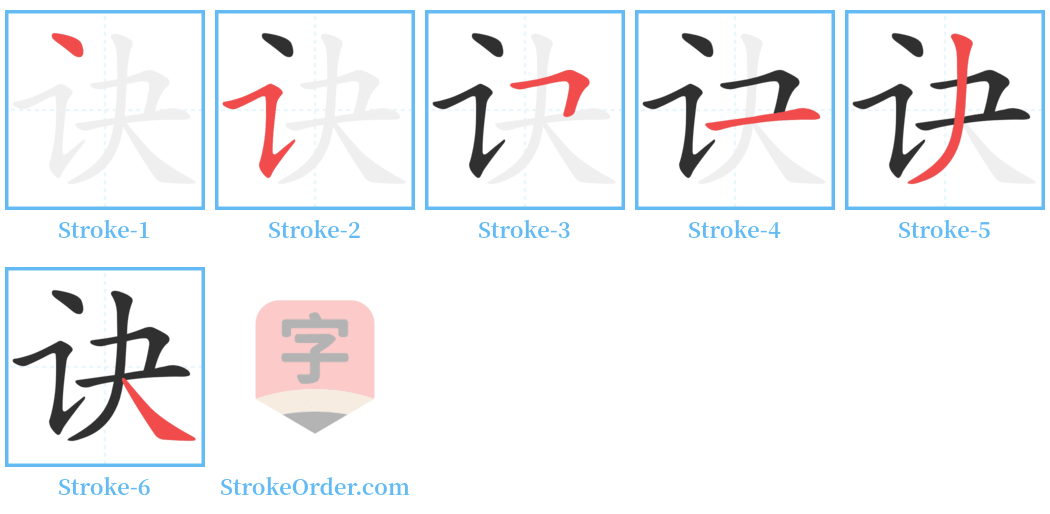 诀 Stroke Order Diagrams