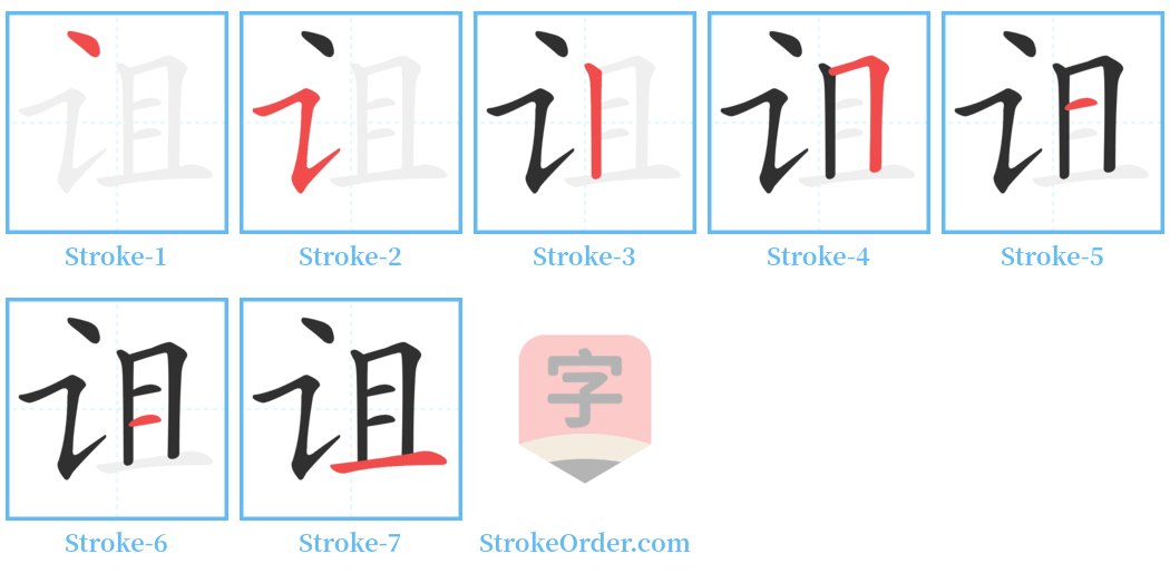 诅 Stroke Order Diagrams