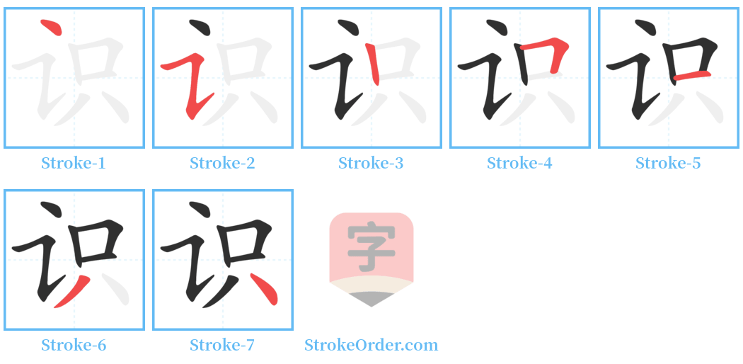 识 Stroke Order Diagrams