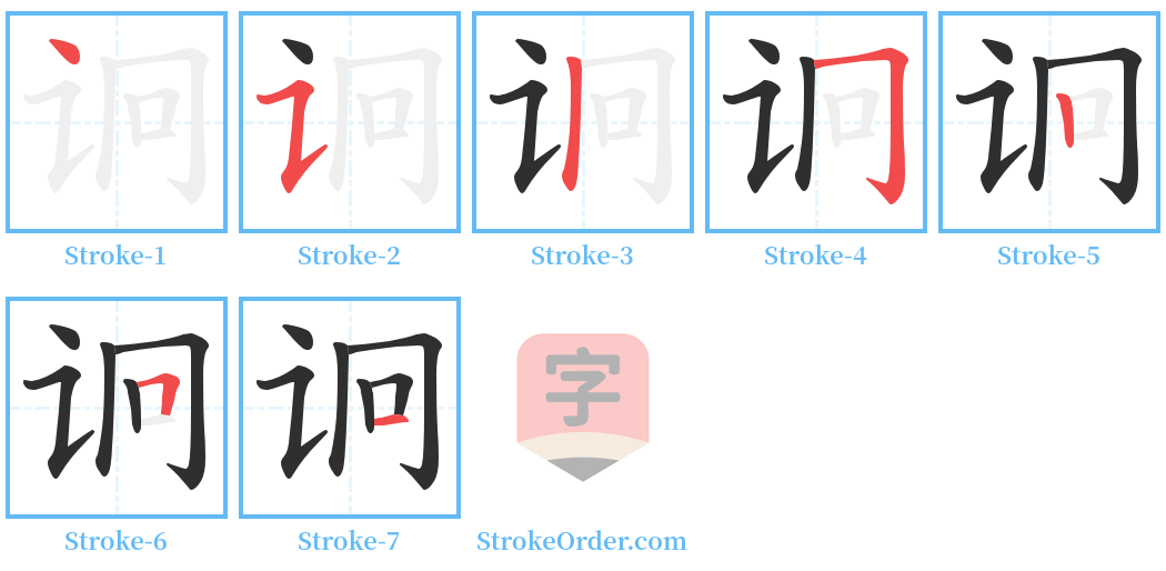 诇 Stroke Order Diagrams