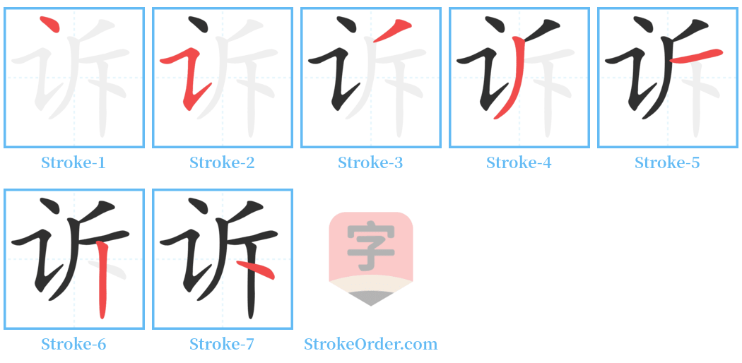 诉 Stroke Order Diagrams