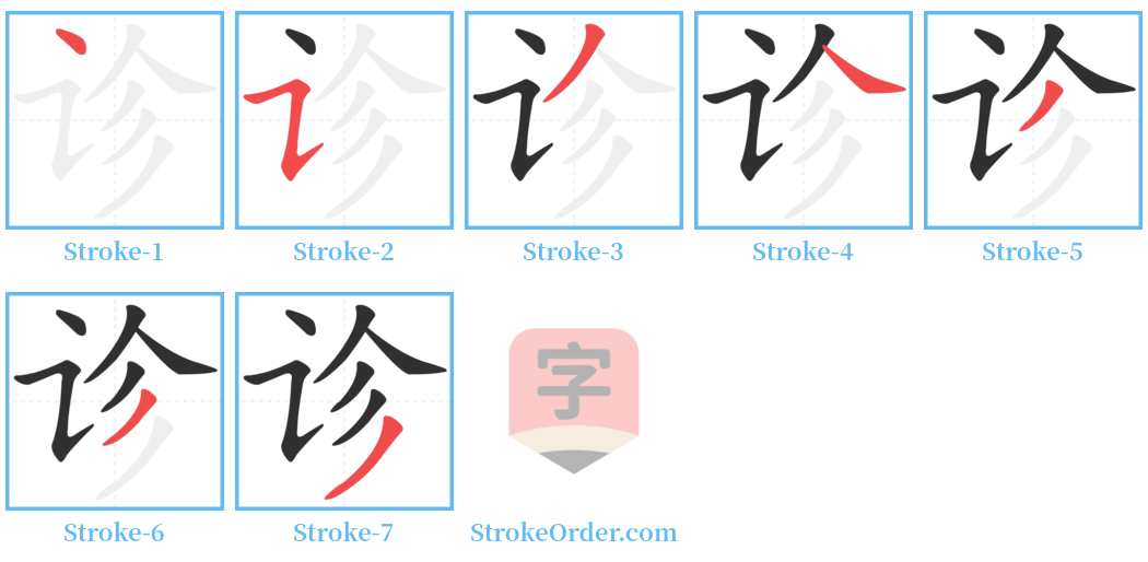 诊 Stroke Order Diagrams