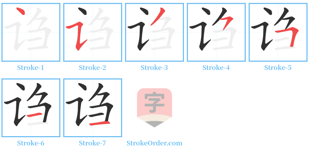 诌 Stroke Order Diagrams