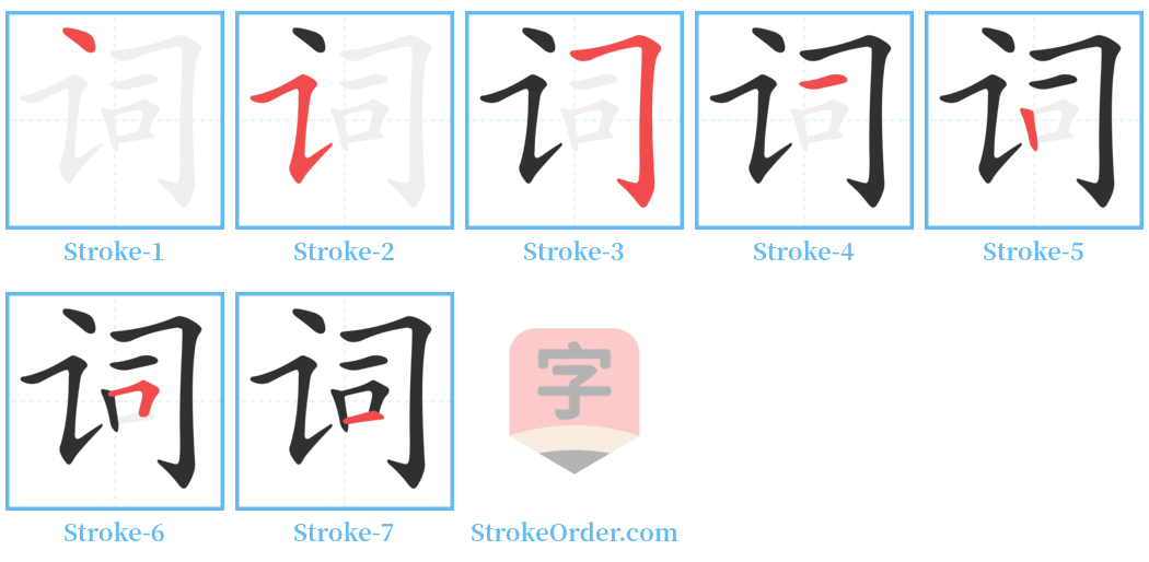 词 Stroke Order Diagrams