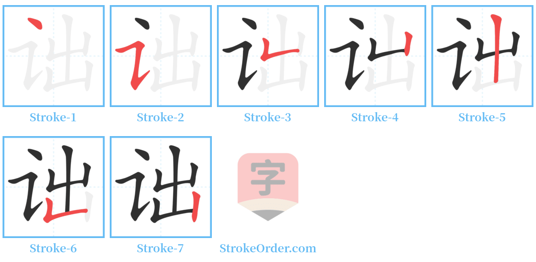 诎 Stroke Order Diagrams
