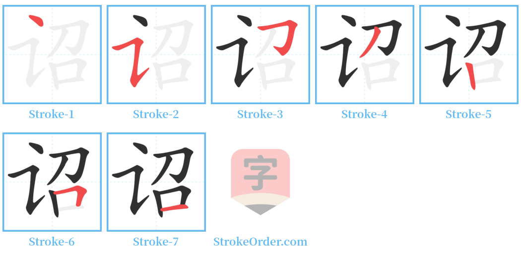诏 Stroke Order Diagrams
