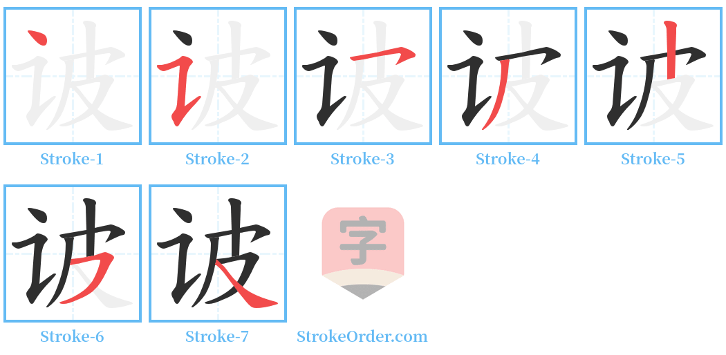 诐 Stroke Order Diagrams